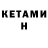 КЕТАМИН ketamine fufu dudu